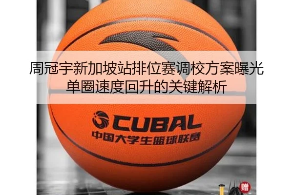 周冠宇新加坡站排位赛调校方案曝光 单圈速度回升的关键解析
