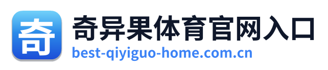 奇异果体育官网入口
